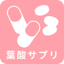 葉酸サプリ一覧