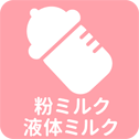 粉ミルク・液体ミルク一覧