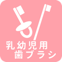 乳児用歯ブラシ一覧