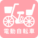 電動自転車一覧