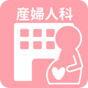 産婦人科一覧
