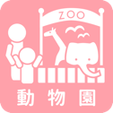 動物園一覧
