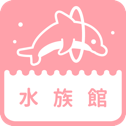 水族館一覧
