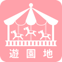 遊園地一覧