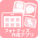 フォトグッズ作成アプリ一覧