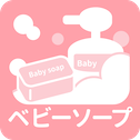ベビーソープ一覧
