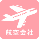 航空会社一覧