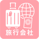 旅行会社一覧