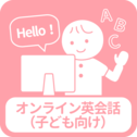 オンライン英会話(子ども向け)一覧