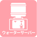 ウォーターサーバー一覧