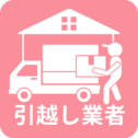 引越し業者 一覧
