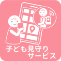 子ども見守りサービス 一覧