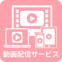 動画配信サービス 一覧