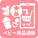 ベビー用品通販一覧