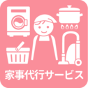 家事代行サービス一覧