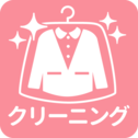 クリーニング一覧