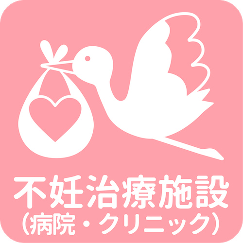 不妊治療施設(病院・クリニック)一覧