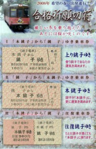 関東ローカル線「銚子電鉄」の一日乗車券の画像