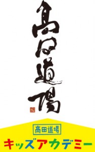 takada-dojo_b