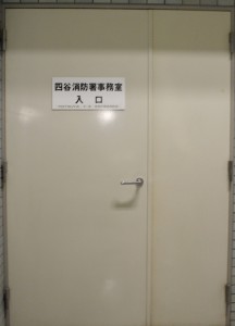 四谷消防署事務所の入口