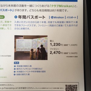 子連れ年間パスポート、お台場の日本科学未来館の料金