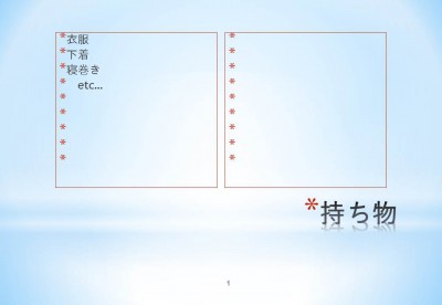 05_持ち物リスト