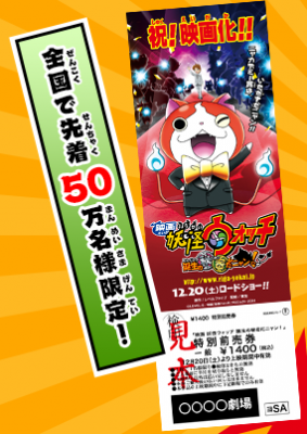 映画妖怪ウォッチの前売券イメージ画像