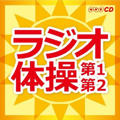 NHKラジオで放送される夏季ラジオ体操ロゴ