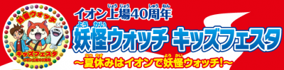 イオンの妖怪ウォッチイベントロゴ画像