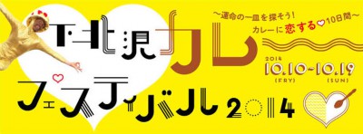 グルメの秋のイベントの東京下北沢のカレーフェスのポスター画像