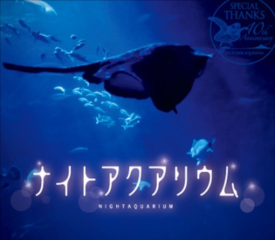 子どもに人気な水族館が主催するナイトアクアリウムのポスター画像