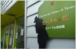 都内にある昆虫専門の博物館、ファーブル昆虫館の画像