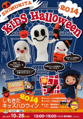 しもきたキッズハロウィン2014のポスターの画像