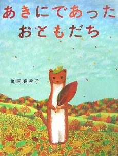 読み聞かせのおすすめ2作目「あきにであったおともだち」の画像