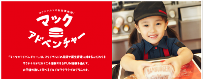 マクドナルドでお仕事の体験をするイメージ画像