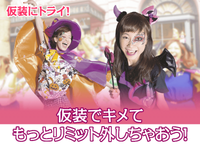 仮装にトライ!仮装をすればもっとリミット外れる!