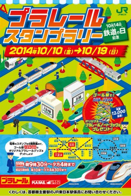 プラレールスタンプラリーのイベントポスター画像