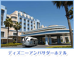 ディズニーアンバサダーホテルの画像01