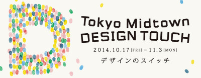 東京ミッドタウンで開催のイベントの告知画像