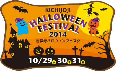 ハロウィンイベントで有名な吉祥寺ハロウィンフェスタ2014のイメージ画像