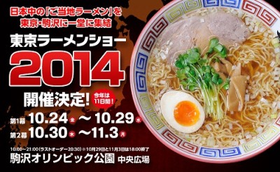 東京ラーメンショー2014の概要