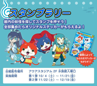 妖怪ウォッチ×水族館イベントその2