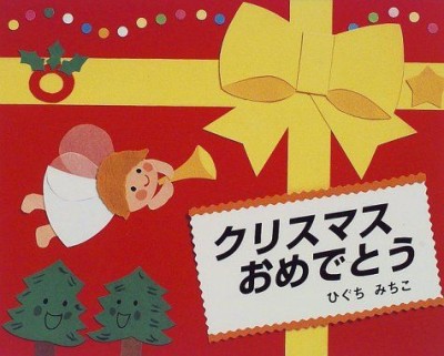 クリスマスに読み聞かせたい絵本のおすすめ3. クリスマスおめでとうの表紙画像