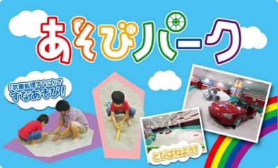 埼玉県越谷の遊び場「あそびパーク」のサイトの画像
