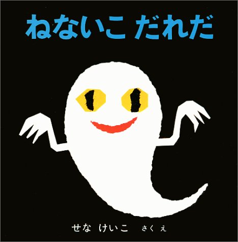 読み聞かせの絵本におすすめなねないこだれだのカバー画像