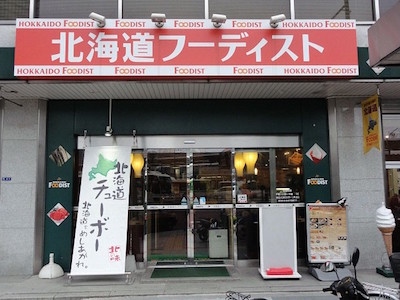 東京のアンテナショップ北海道フーディズトの画像