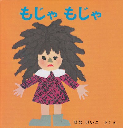 読み聞かせの絵本におすすめなもじゃもじゃのカバー画像