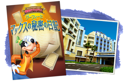 謎解きはディズニーリゾート閉園後で!グーフィーの画像