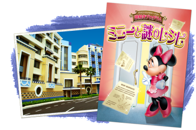 謎解きはディズニーリゾート閉園後で!ミニーの画像