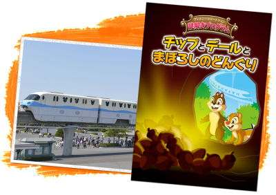 謎解きはディズニーリゾート閉園後で!チップとデールの画像